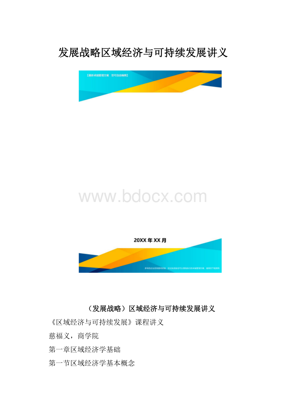 发展战略区域经济与可持续发展讲义.docx_第1页