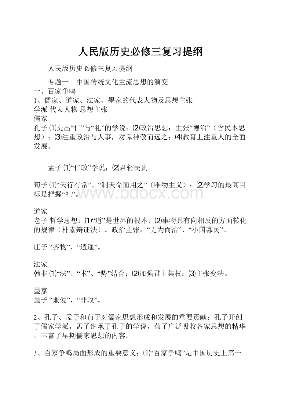 人民版历史必修三复习提纲.docx