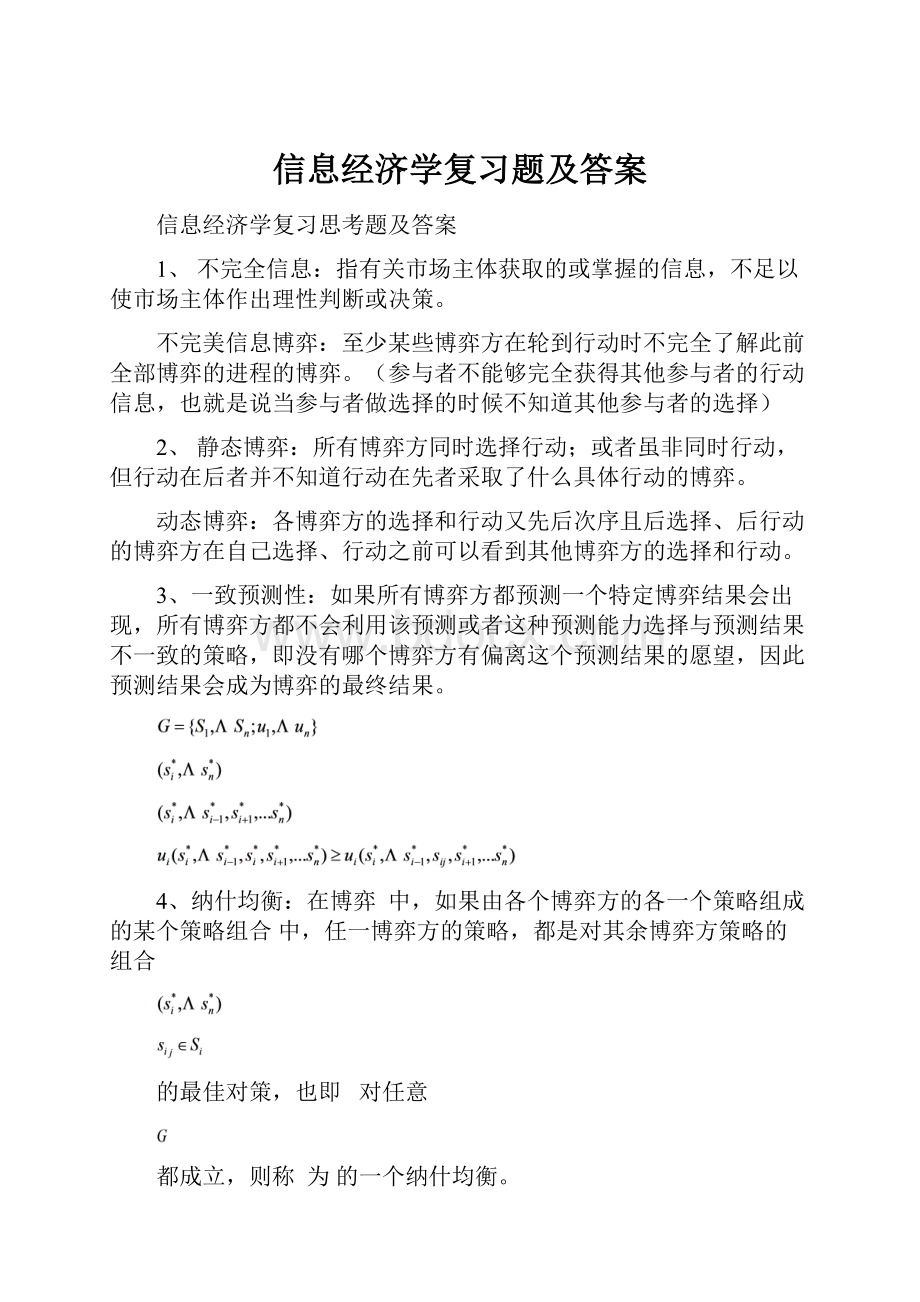 信息经济学复习题及答案.docx