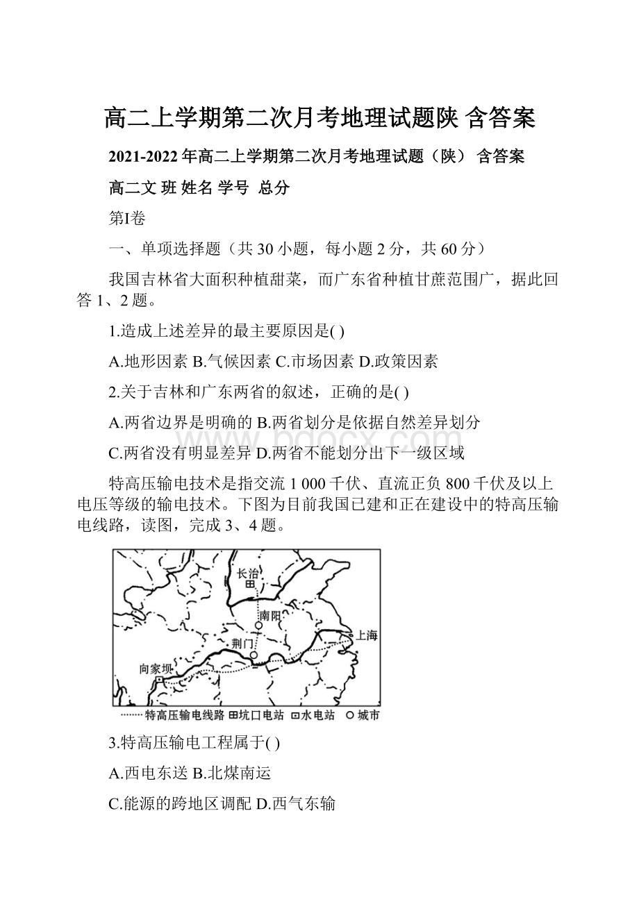 高二上学期第二次月考地理试题陕 含答案.docx