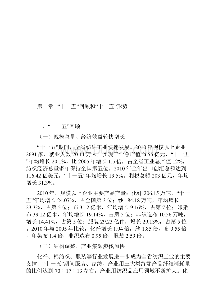 福建区域纺织工业十二五发展规划.docx_第3页