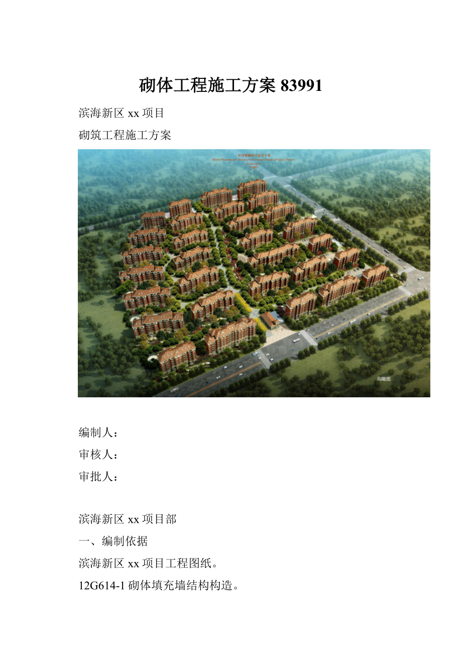 砌体工程施工方案83991.docx_第1页