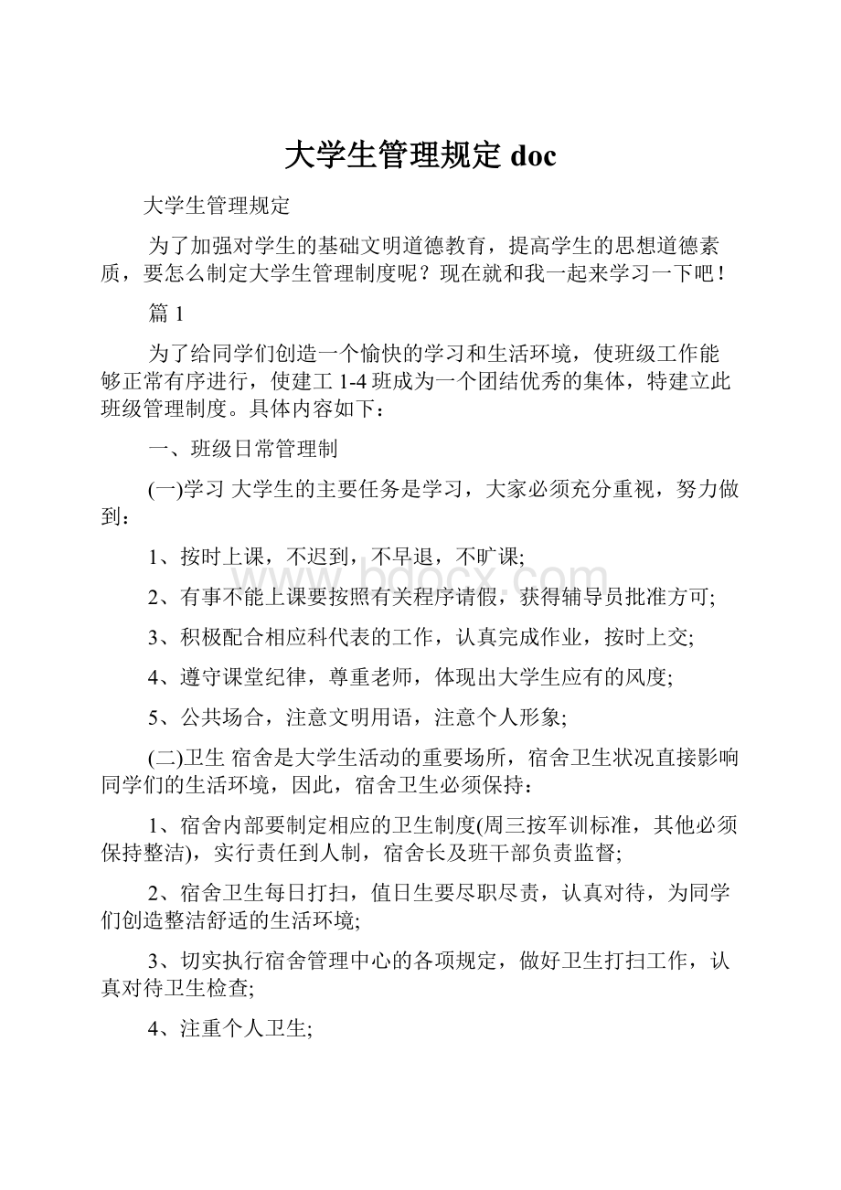 大学生管理规定doc.docx_第1页