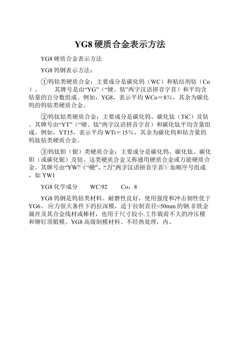 YG8硬质合金表示方法.docx_第1页