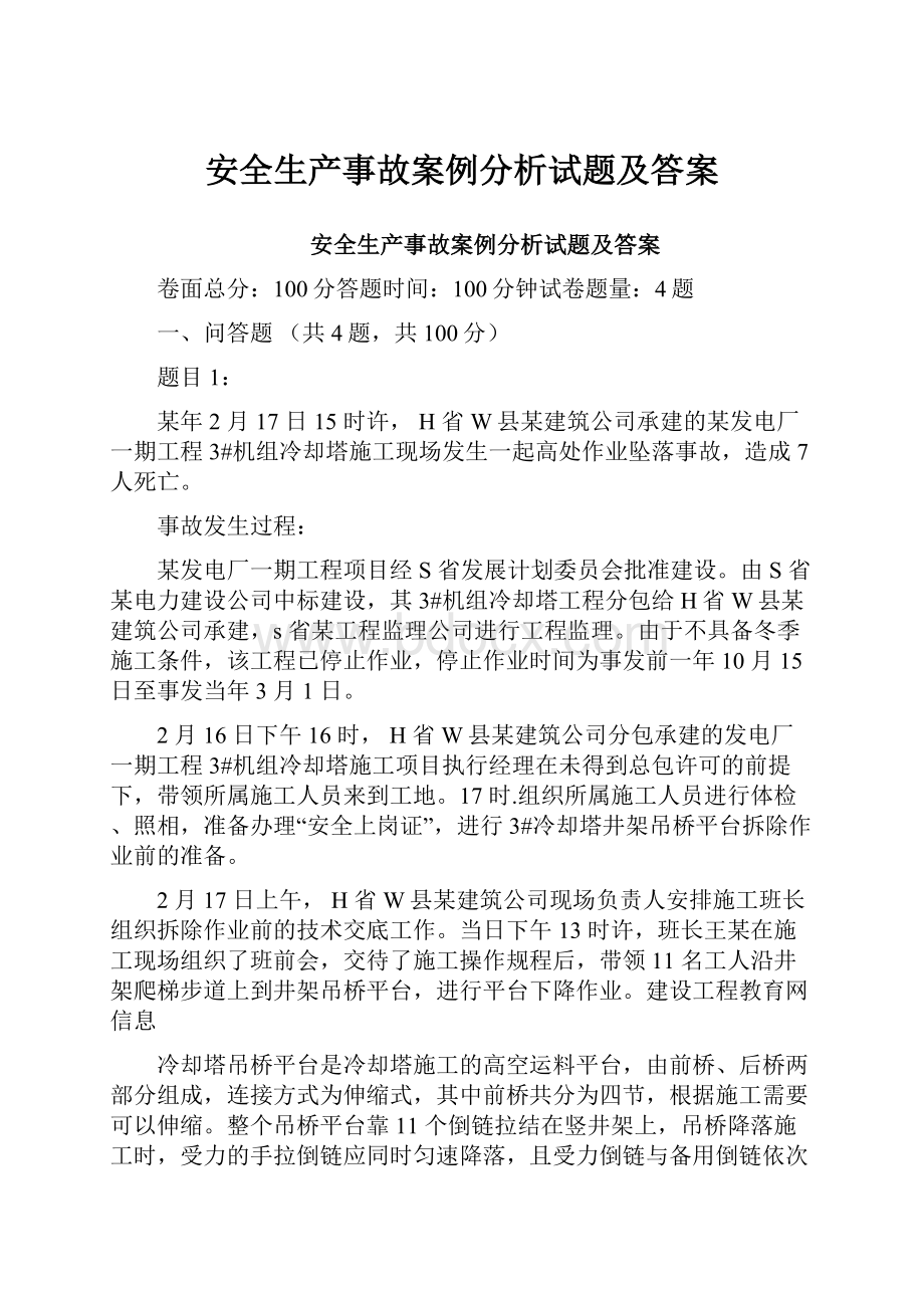 安全生产事故案例分析试题及答案.docx