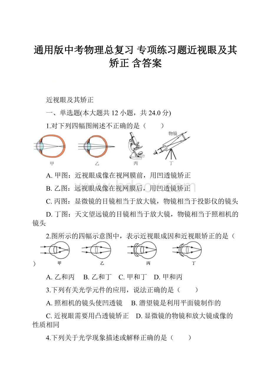 通用版中考物理总复习 专项练习题近视眼及其矫正 含答案.docx