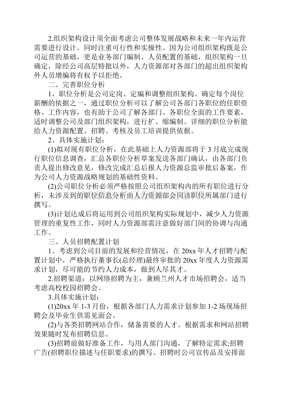 企业人事部度工作计划书.docx_第2页