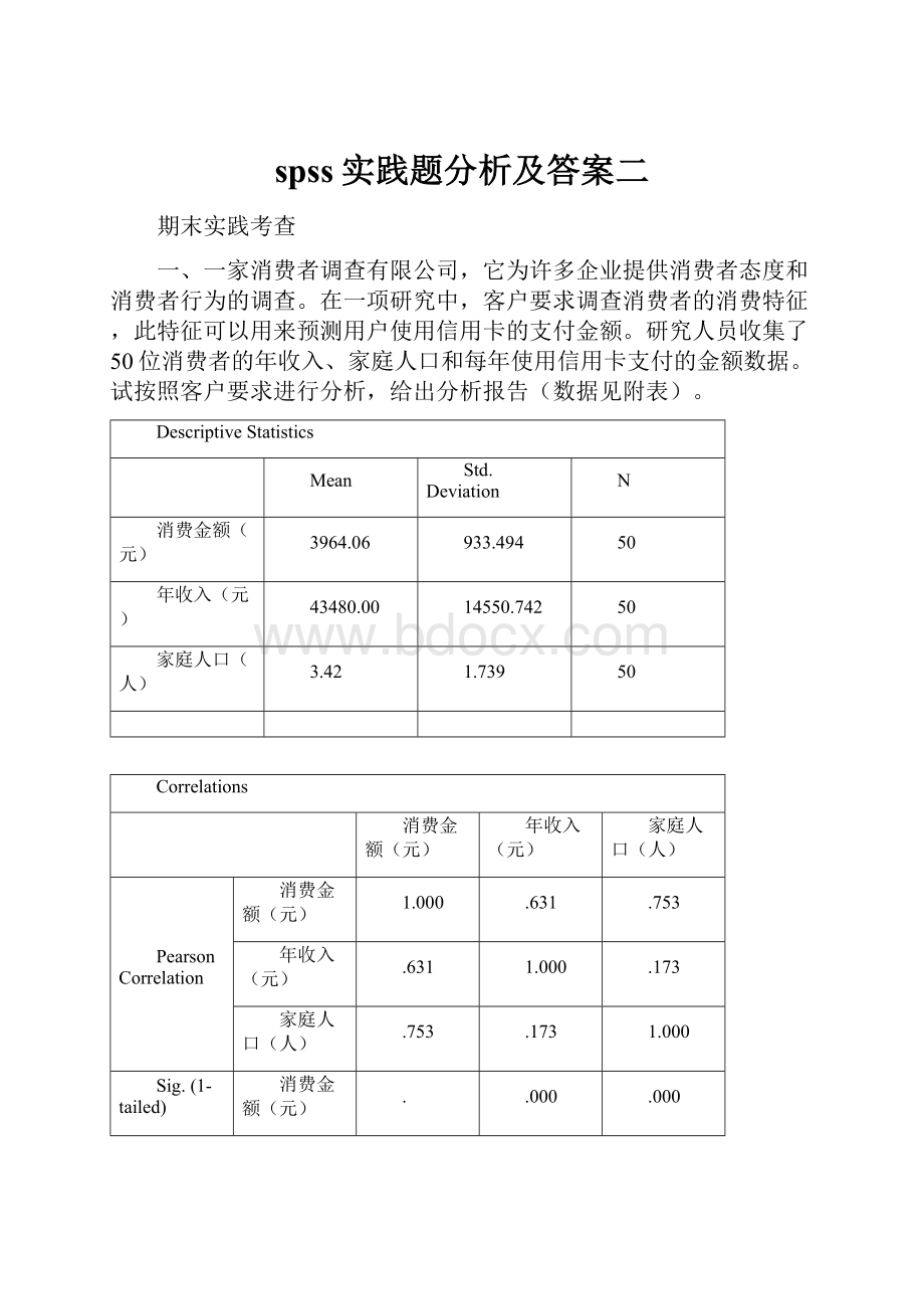 spss实践题分析及答案二.docx