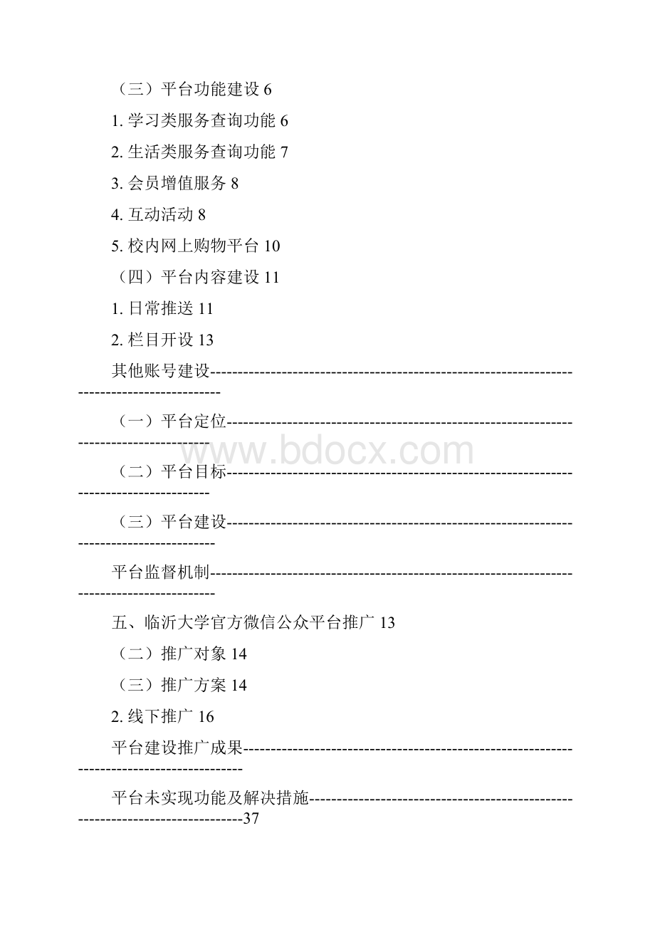 临沂大学官方微信公众平台建设方案.docx_第2页