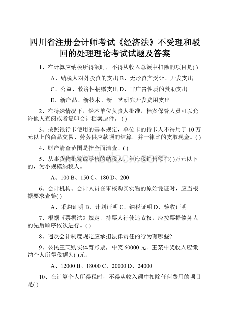 四川省注册会计师考试《经济法》不受理和驳回的处理理论考试试题及答案.docx