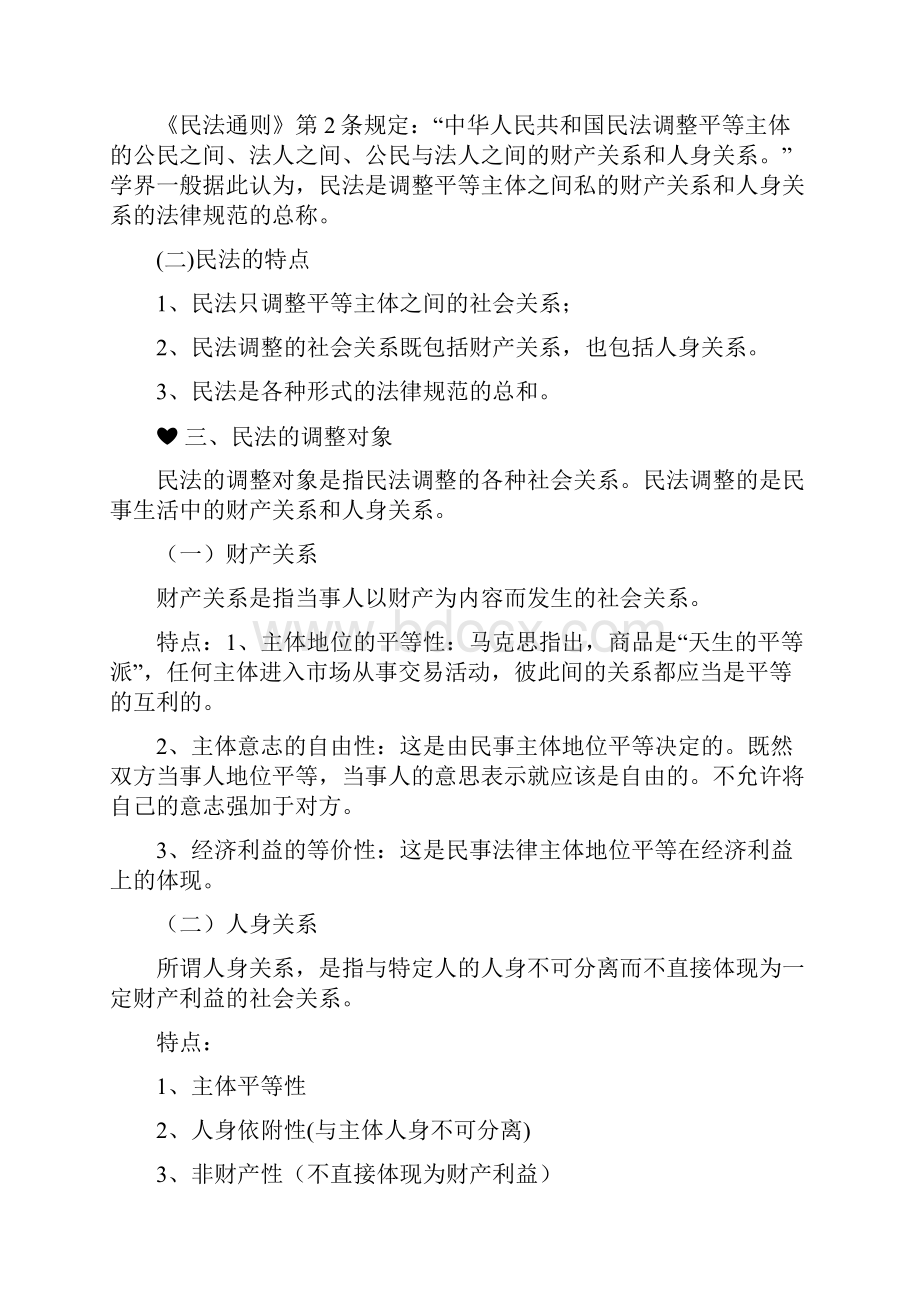 民法总论笔记.docx_第2页