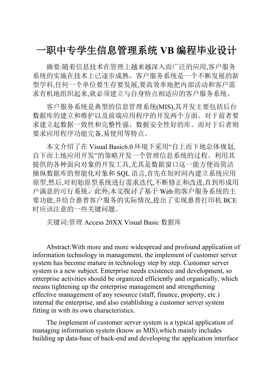 一职中专学生信息管理系统VB编程毕业设计.docx