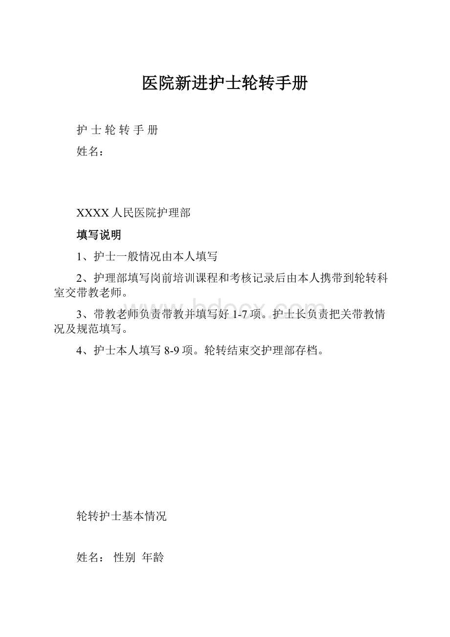 医院新进护士轮转手册.docx_第1页