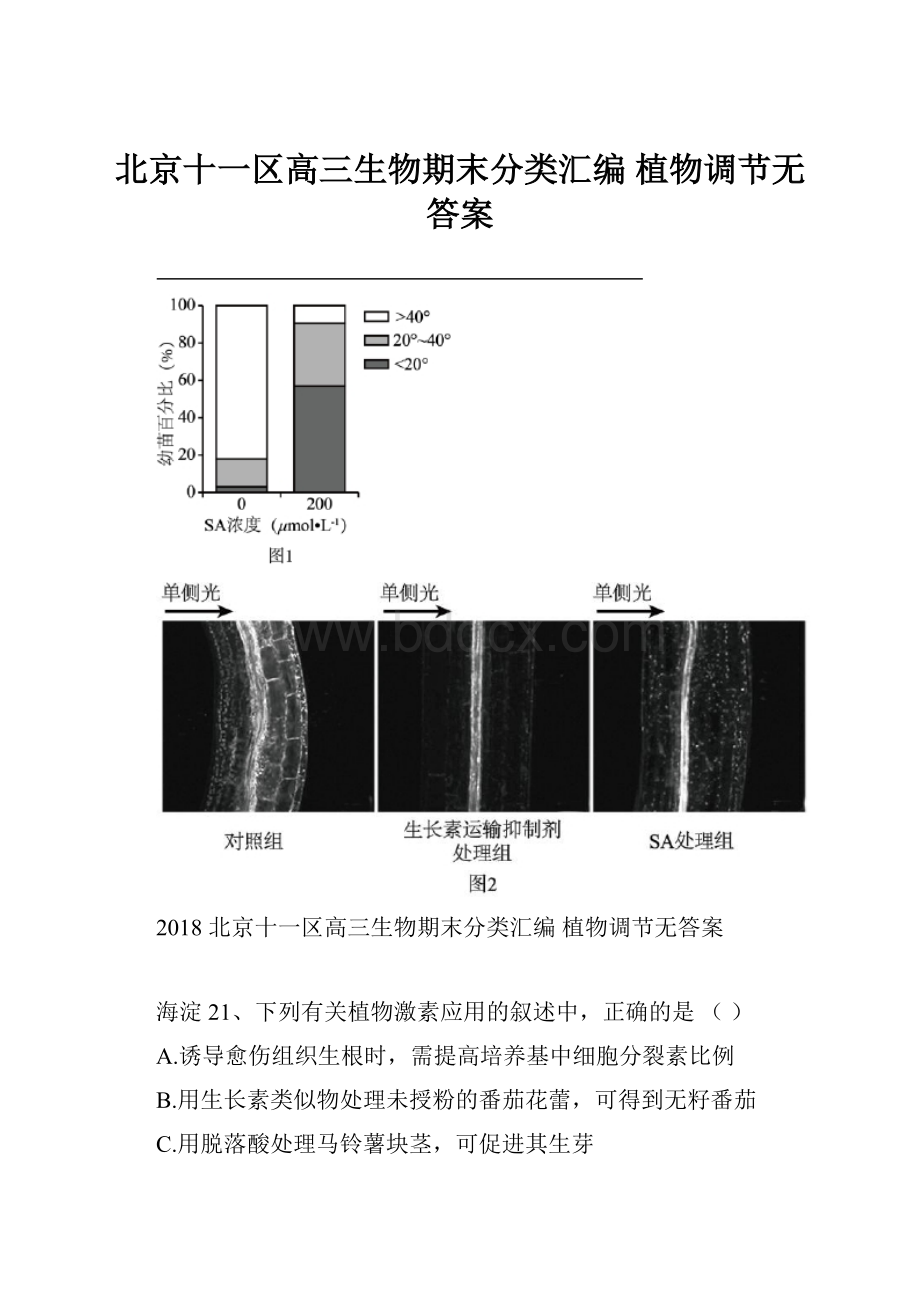 北京十一区高三生物期末分类汇编植物调节无答案.docx