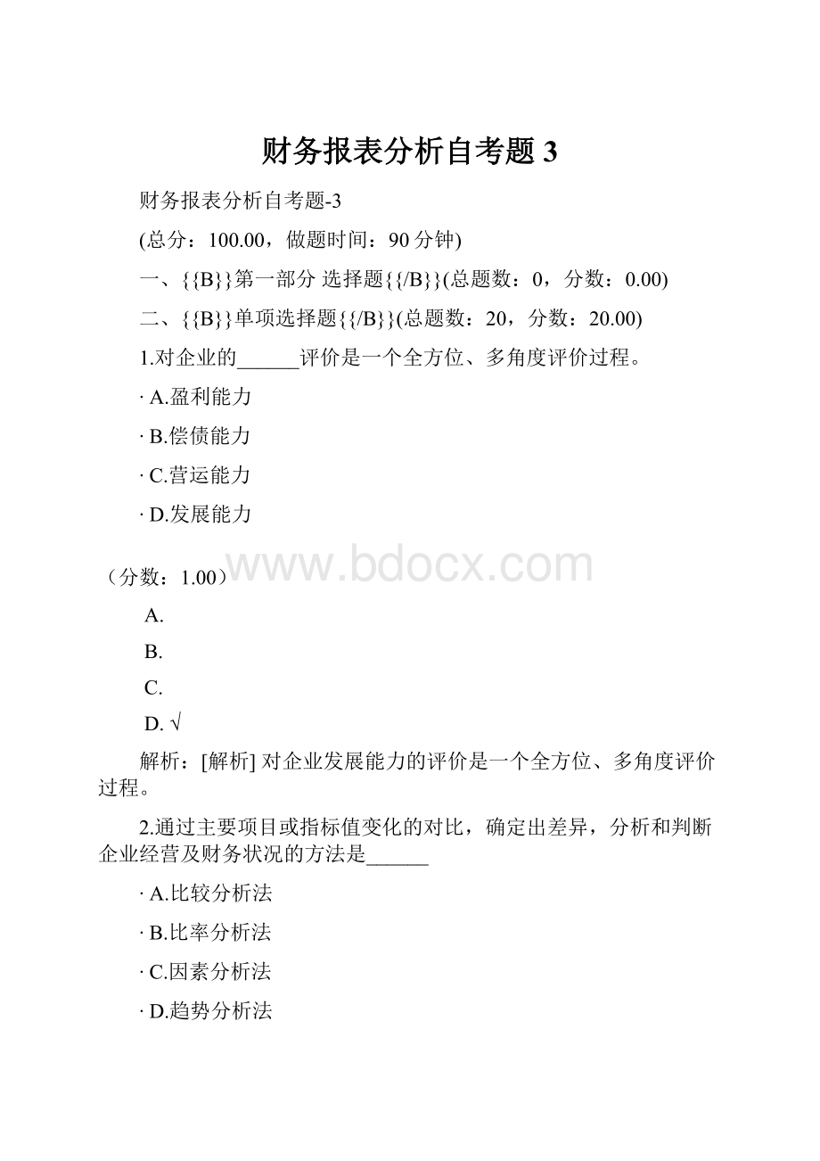 财务报表分析自考题3.docx