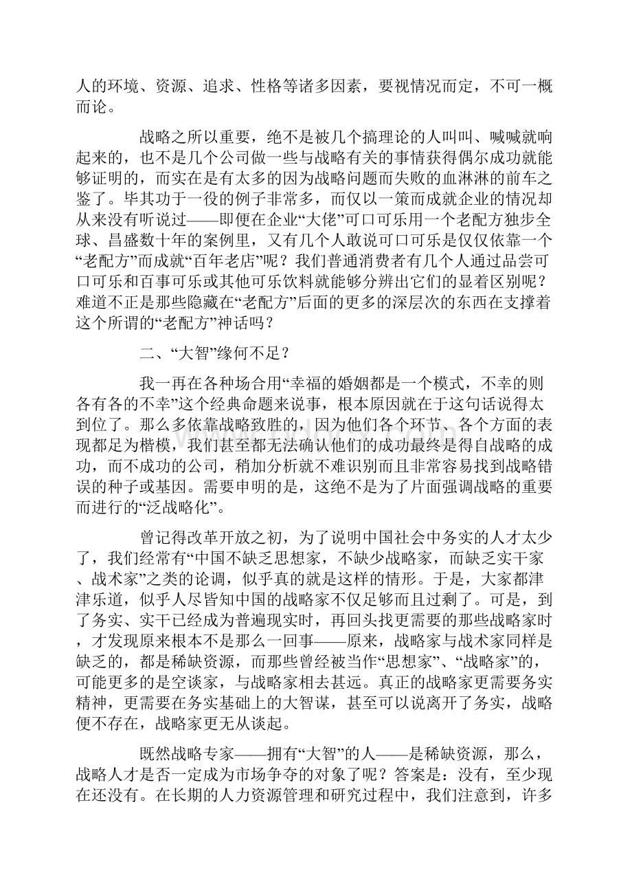 民营企业战略规划大智谋势小智谋利.docx_第2页