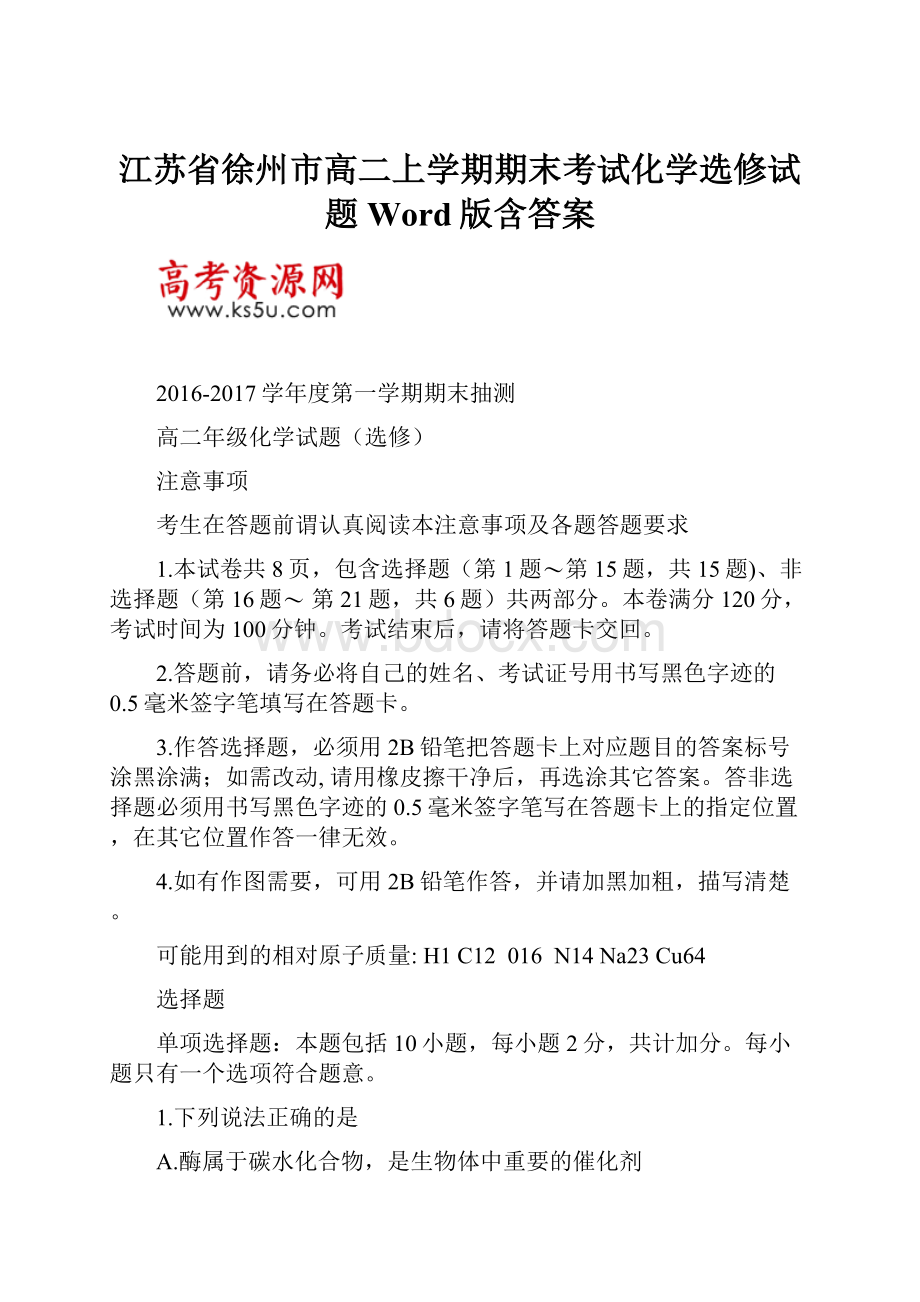 江苏省徐州市高二上学期期末考试化学选修试题Word版含答案.docx