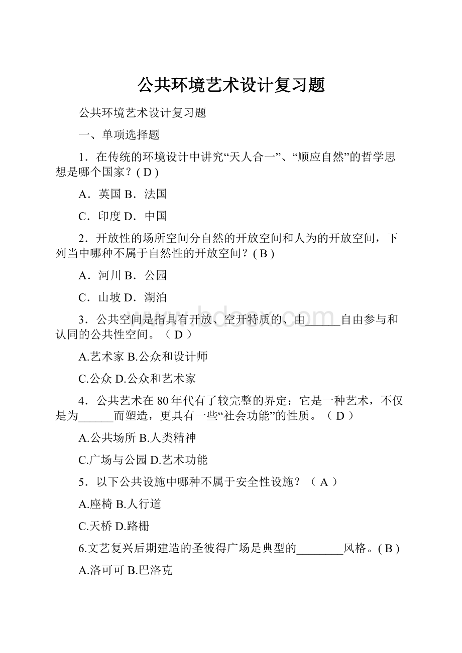 公共环境艺术设计复习题.docx_第1页