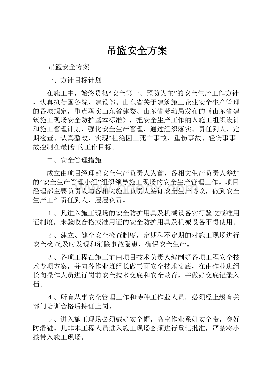 吊篮安全方案.docx_第1页