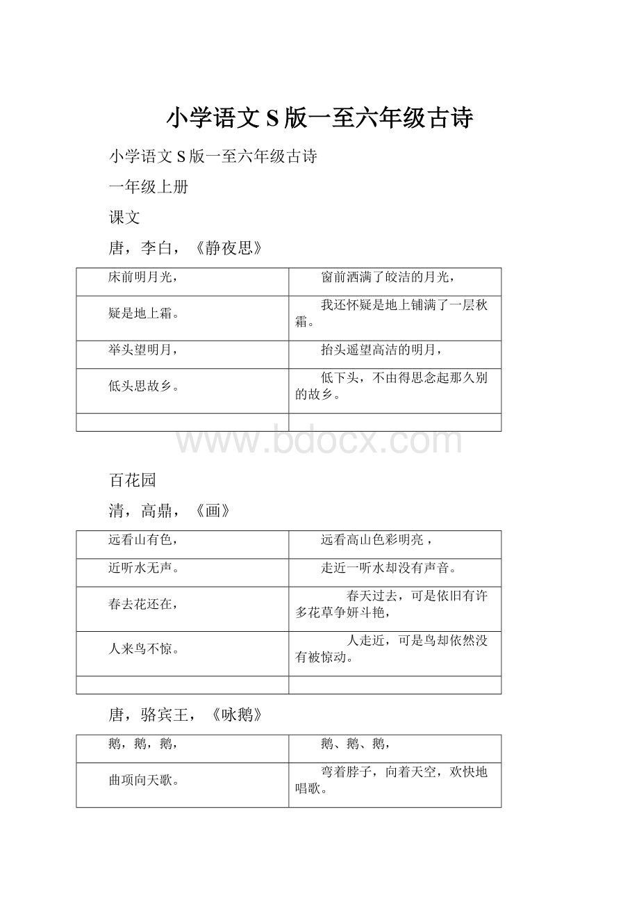 小学语文S版一至六年级古诗.docx