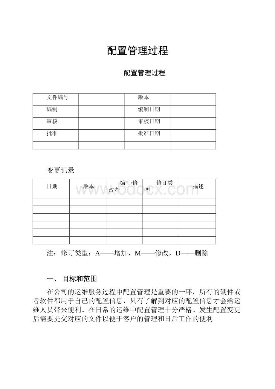 配置管理过程.docx_第1页