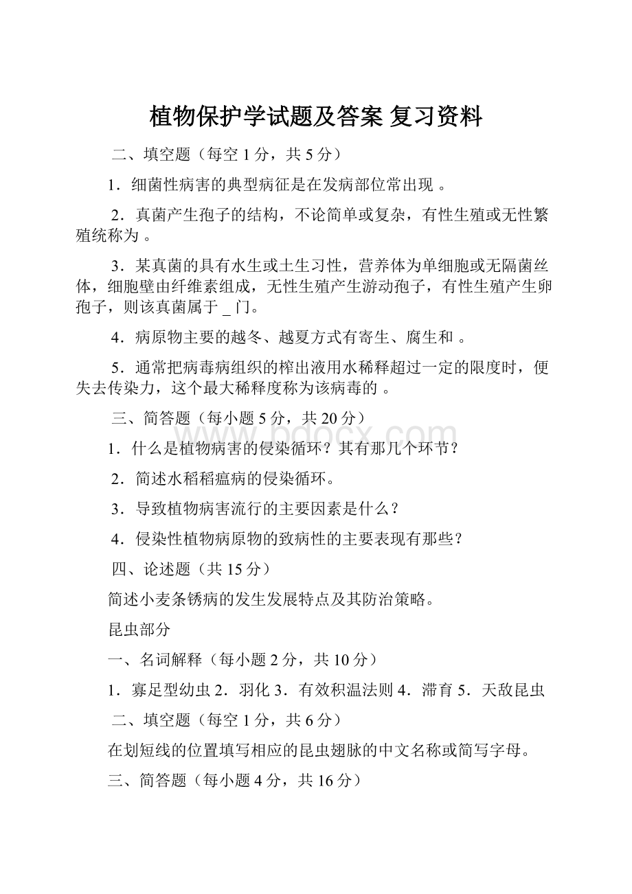 植物保护学试题及答案复习资料.docx