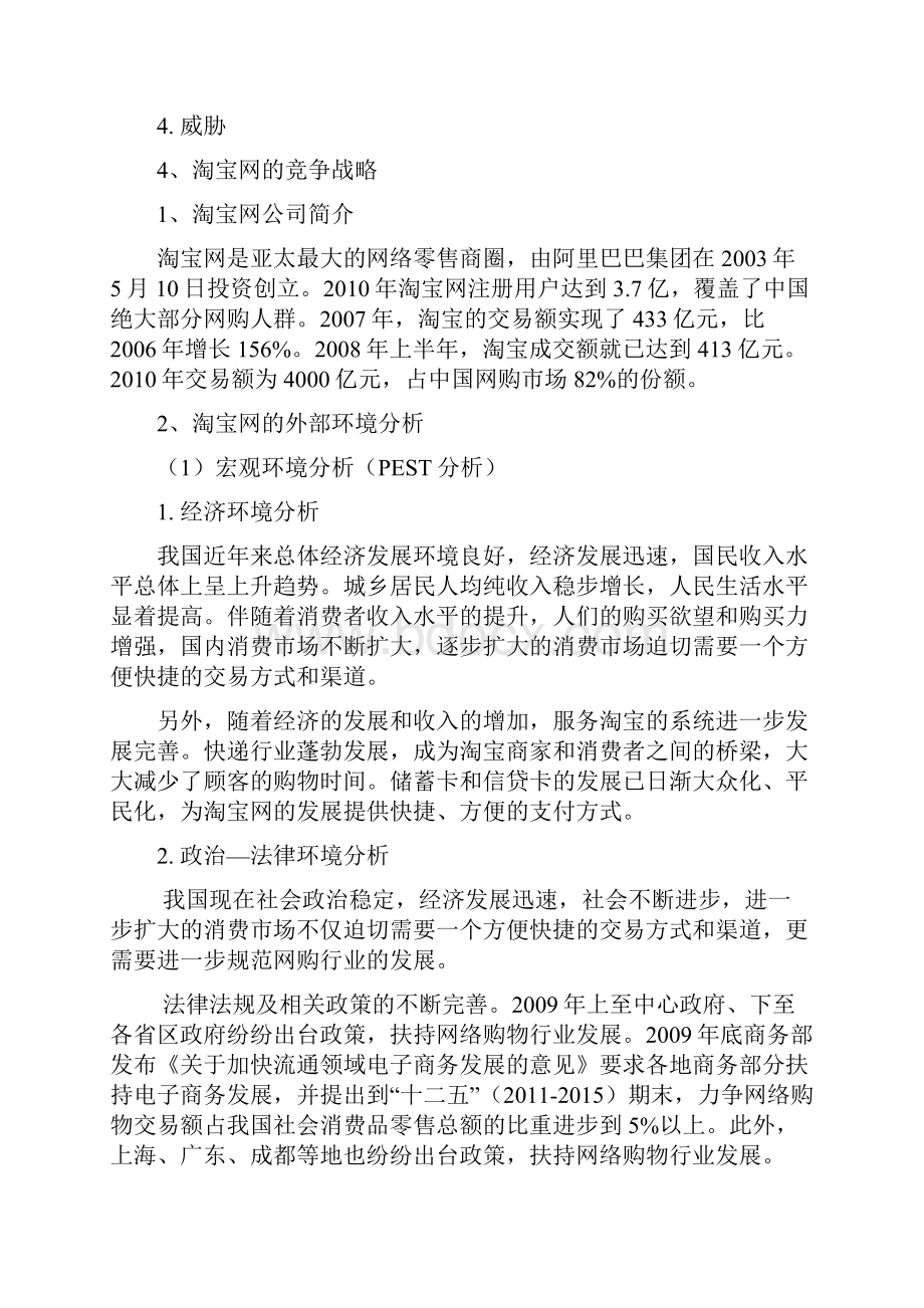 淘宝网企业战略管理.docx_第2页