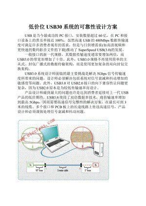 低价位USB30系统的可靠性设计方案.docx