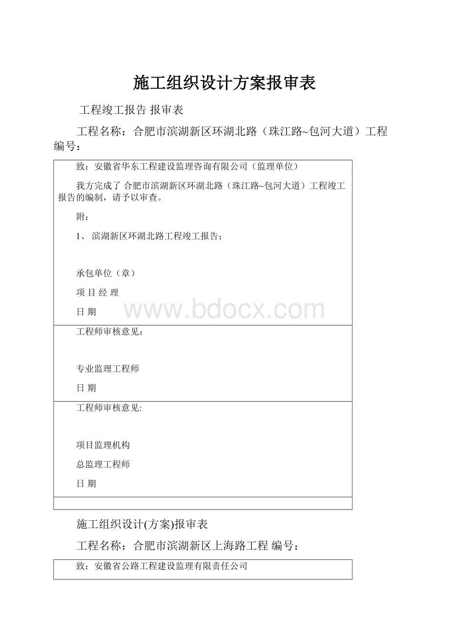 施工组织设计方案报审表.docx