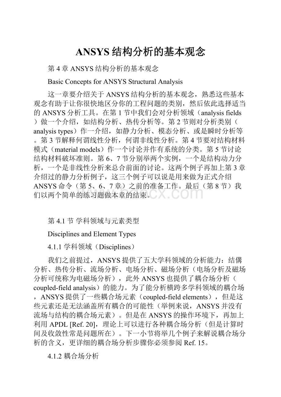 ANSYS结构分析的基本观念.docx