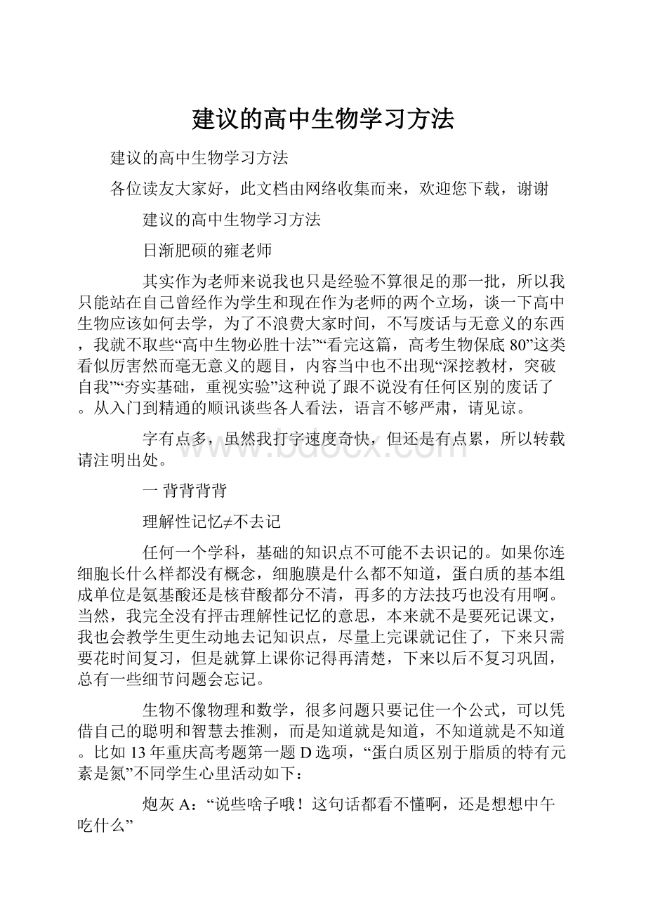 建议的高中生物学习方法.docx