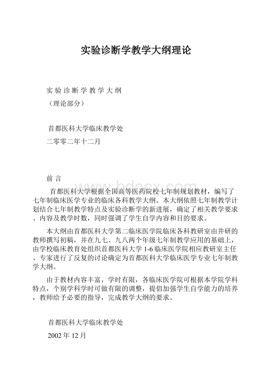 实验诊断学教学大纲理论.docx