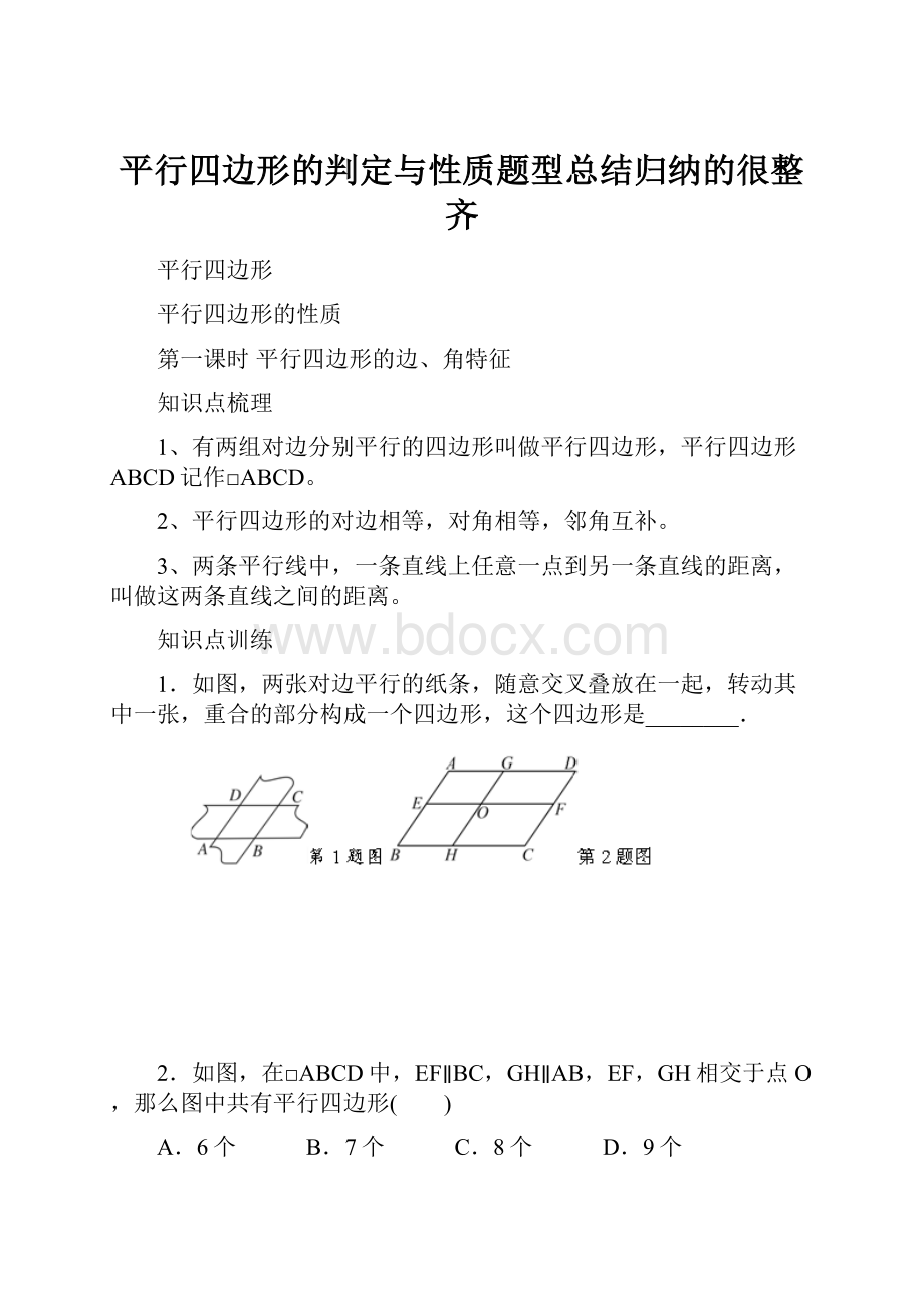 平行四边形的判定与性质题型总结归纳的很整齐.docx