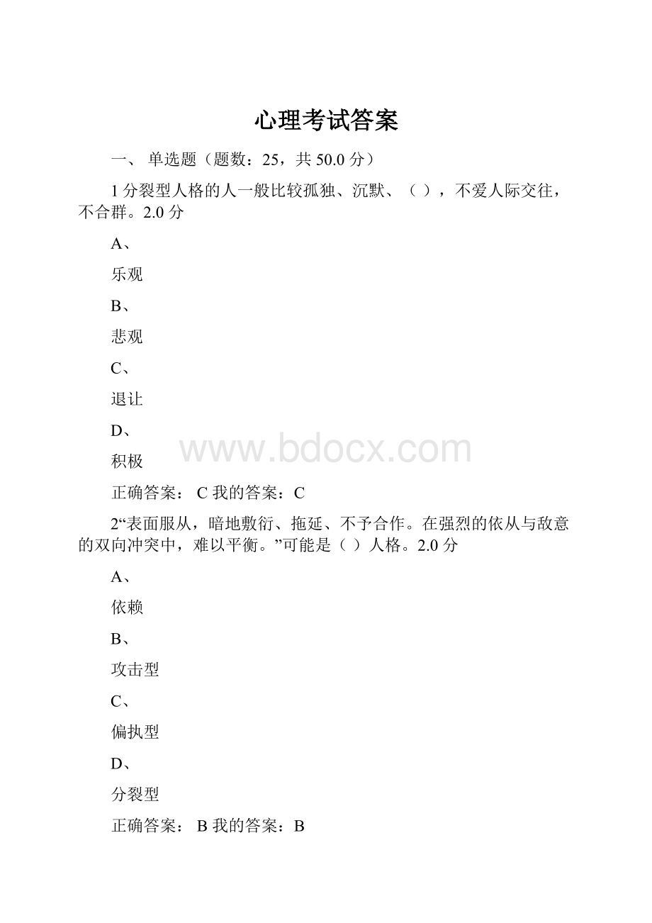 心理考试答案.docx_第1页