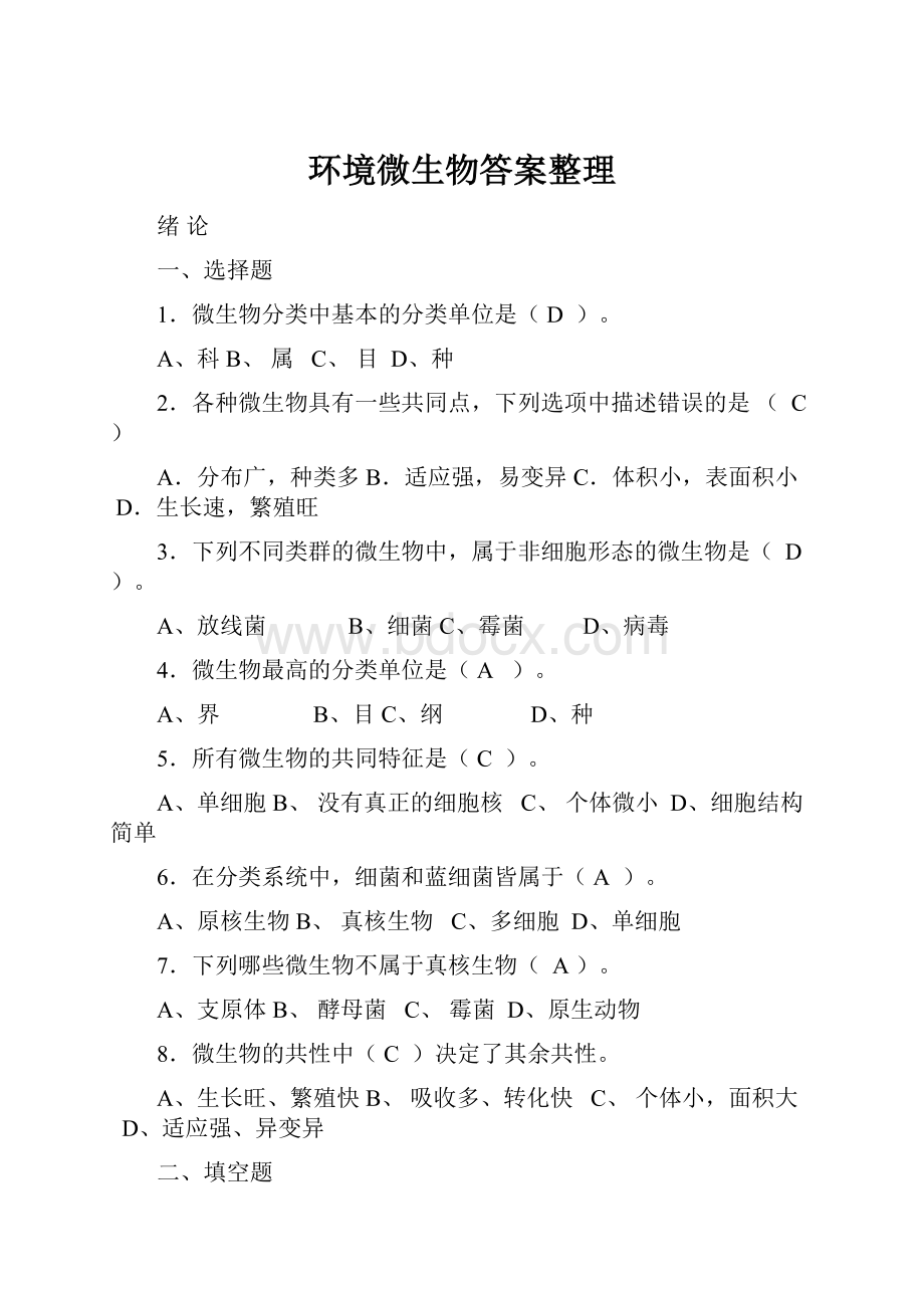 环境微生物答案整理.docx