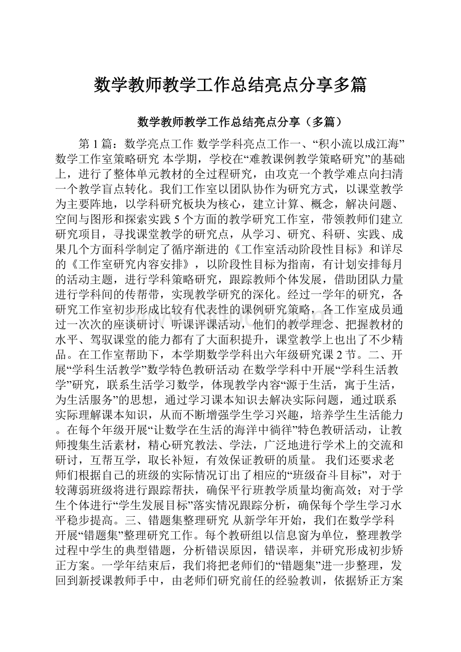 数学教师教学工作总结亮点分享多篇.docx_第1页