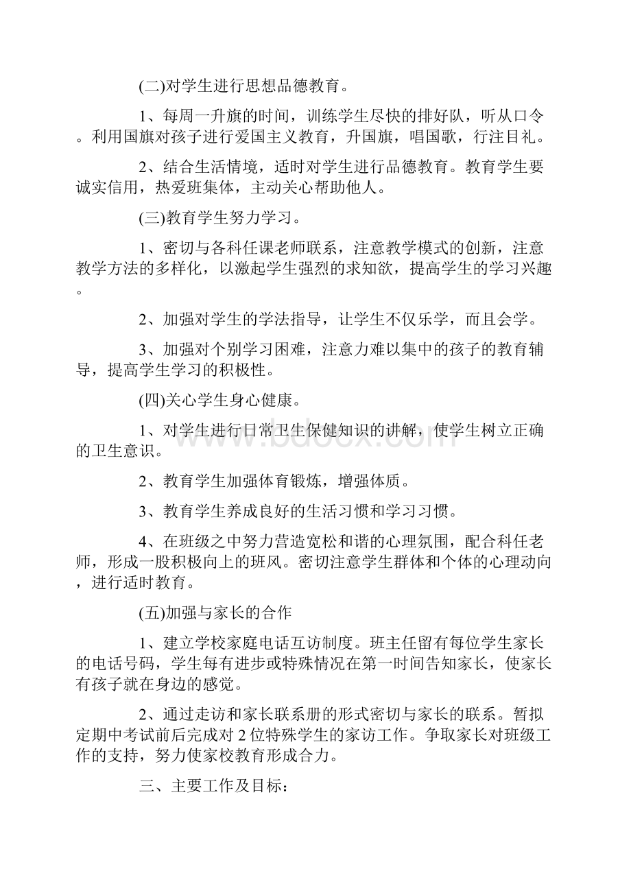 小学一年级下班主任工作计划.docx_第2页