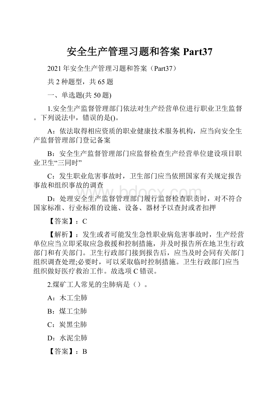 安全生产管理习题和答案Part37.docx