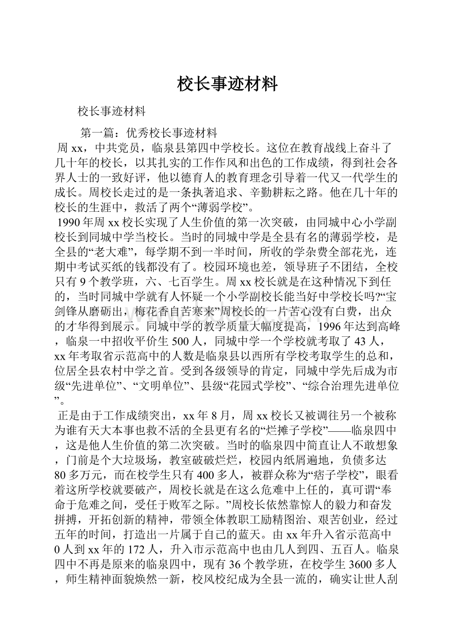 校长事迹材料.docx