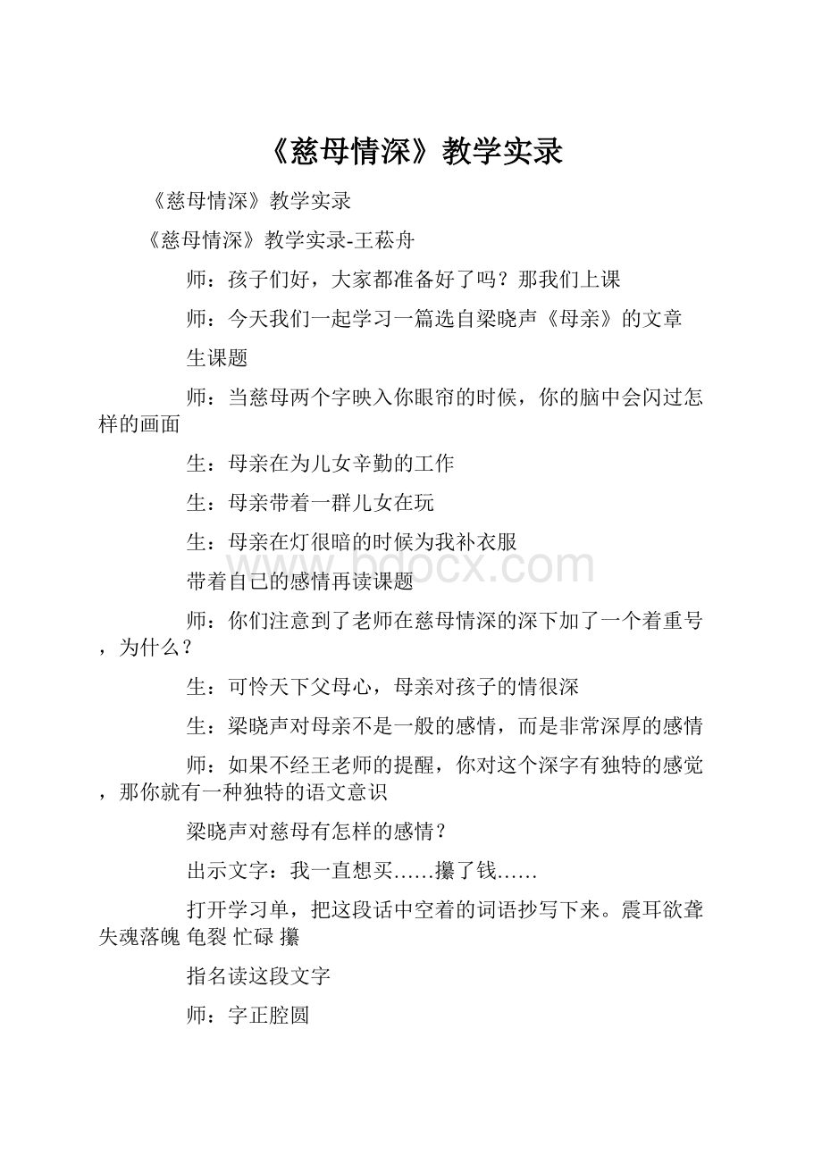 《慈母情深》教学实录.docx