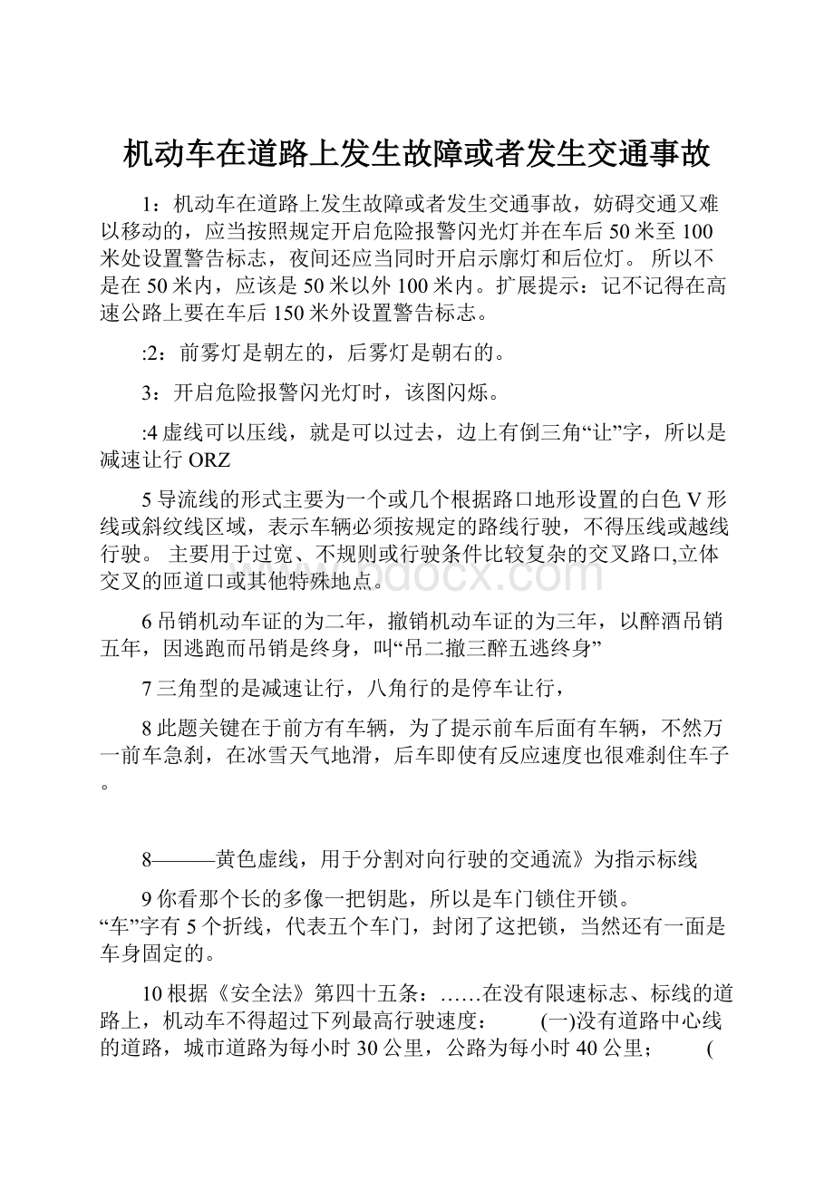 机动车在道路上发生故障或者发生交通事故.docx