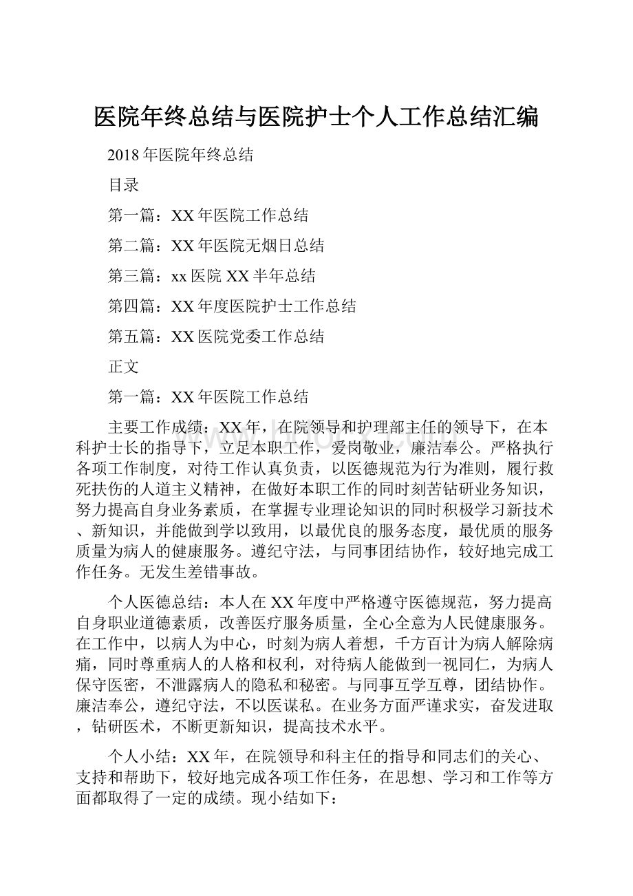 医院年终总结与医院护士个人工作总结汇编.docx