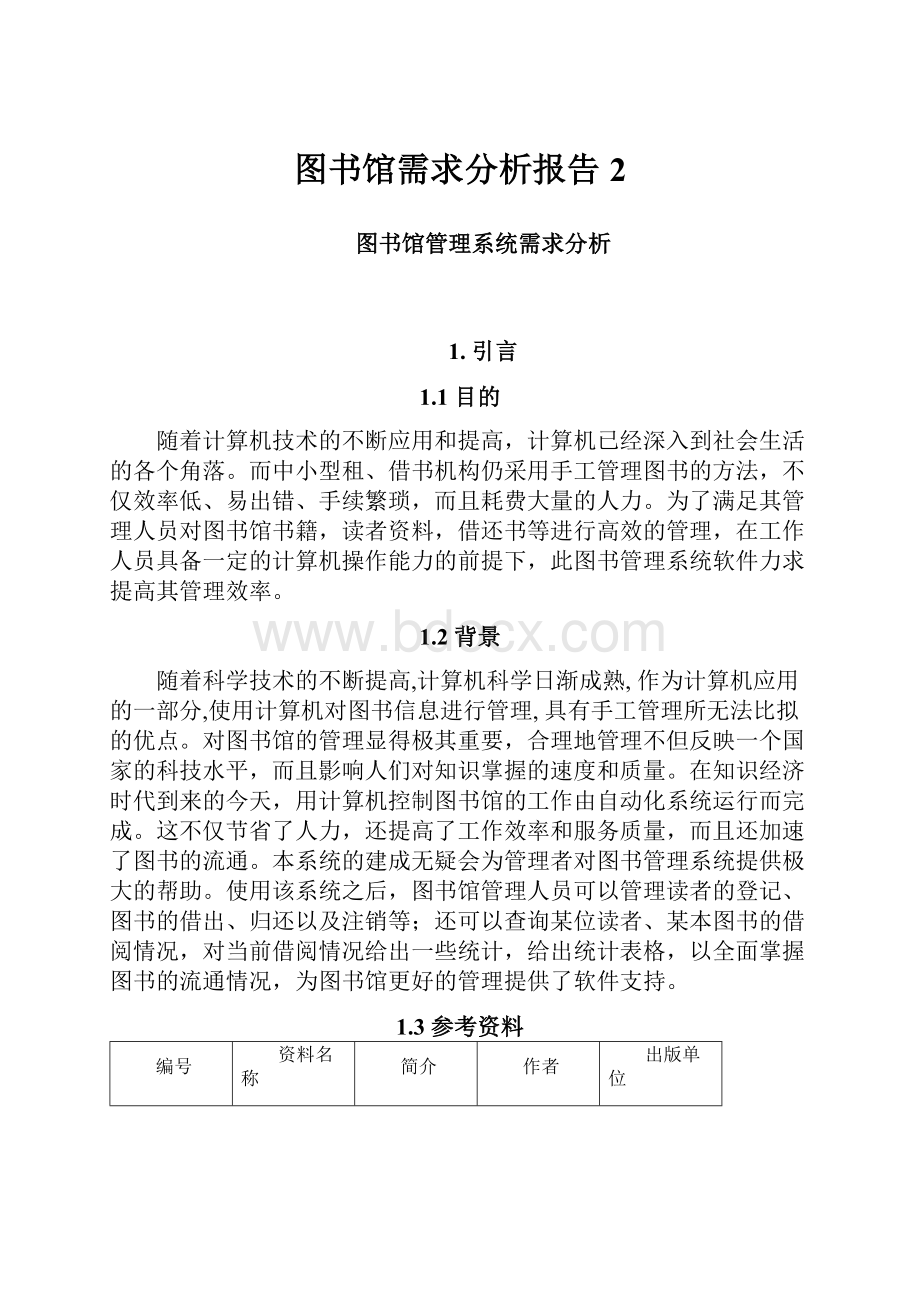 图书馆需求分析报告2.docx