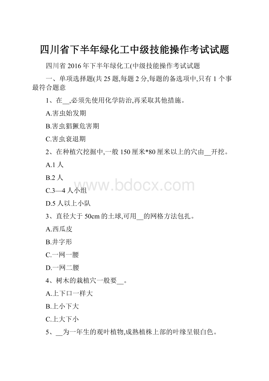 四川省下半年绿化工中级技能操作考试试题.docx