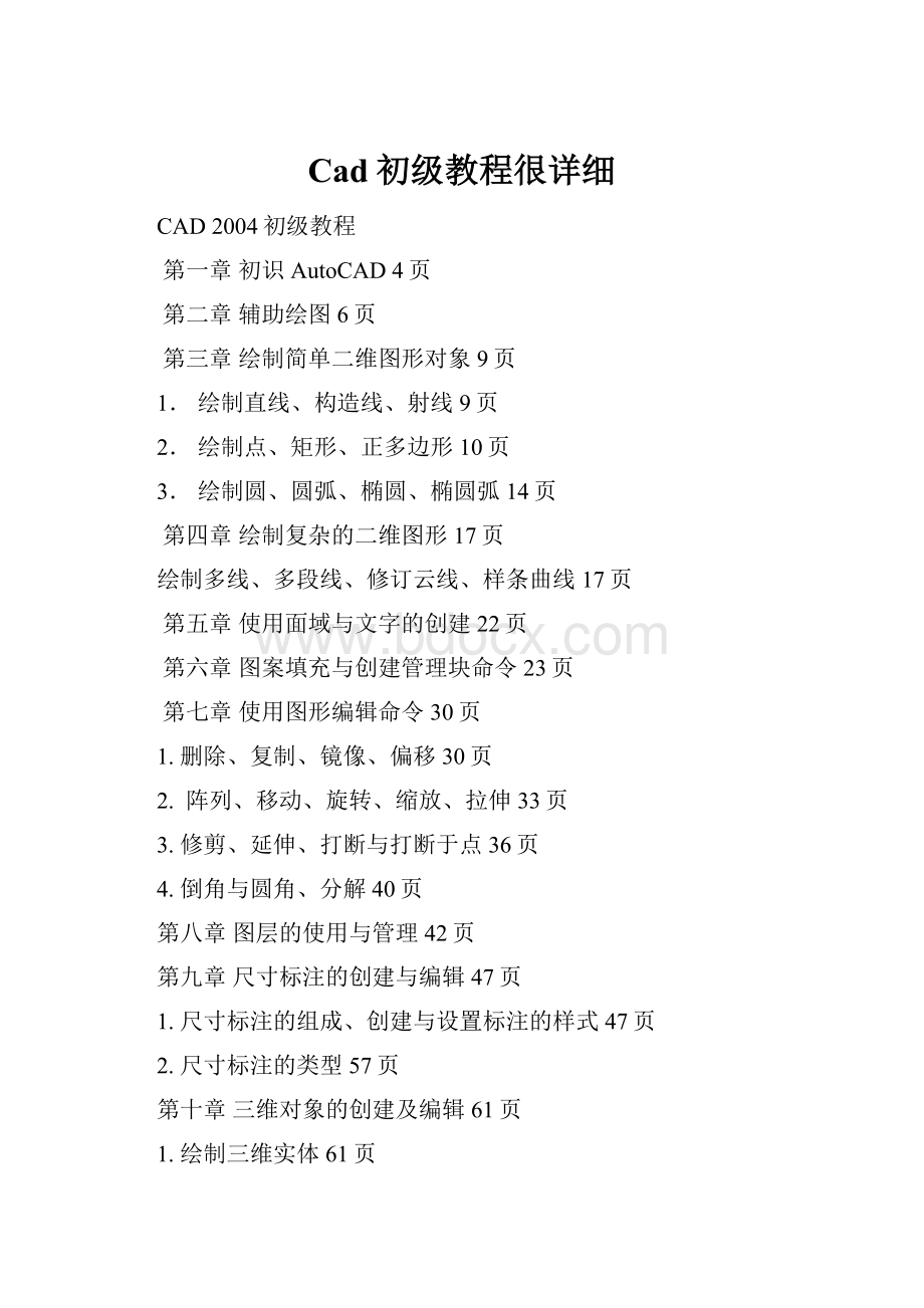 Cad初级教程很详细.docx