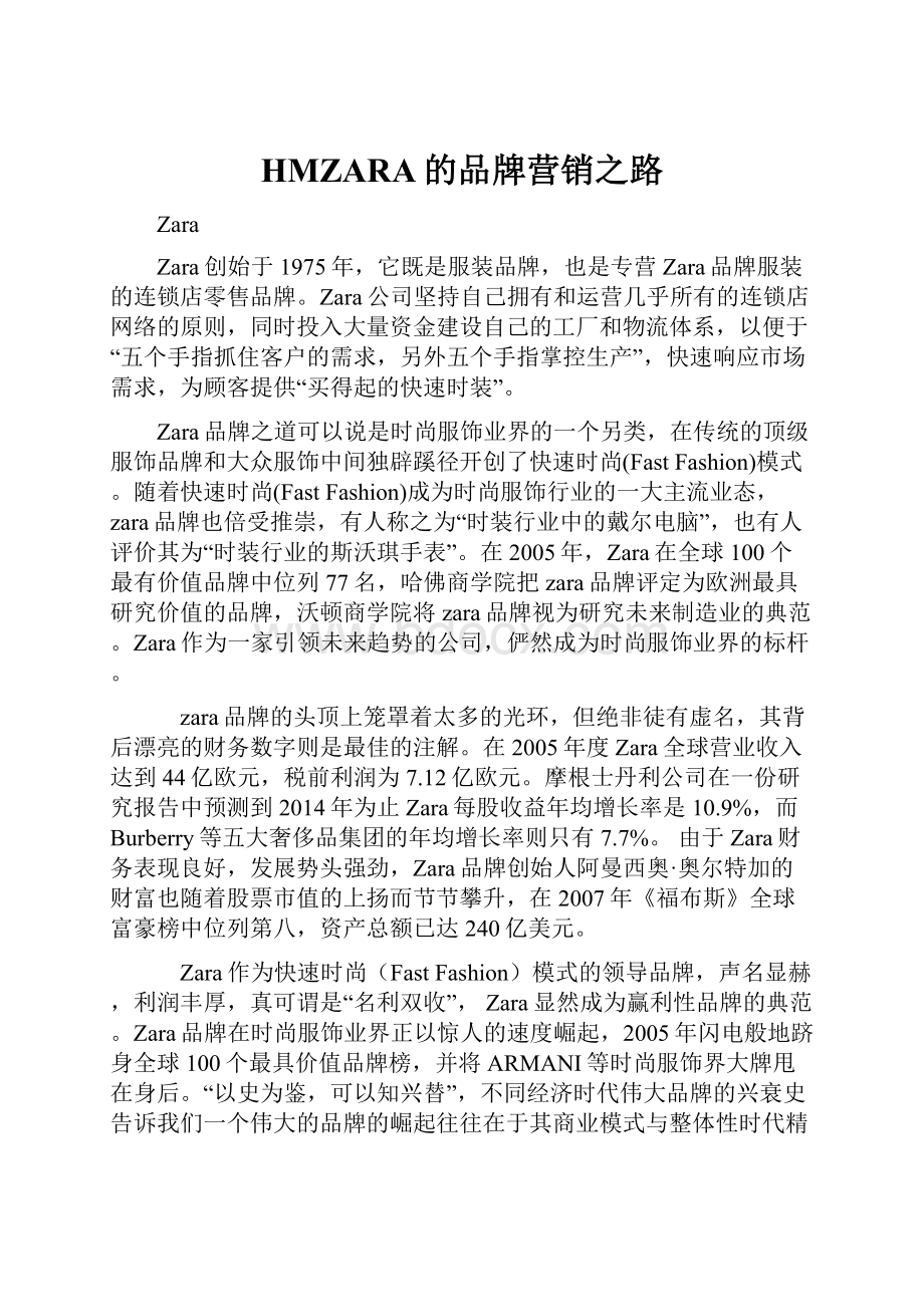 HMZARA的品牌营销之路.docx_第1页