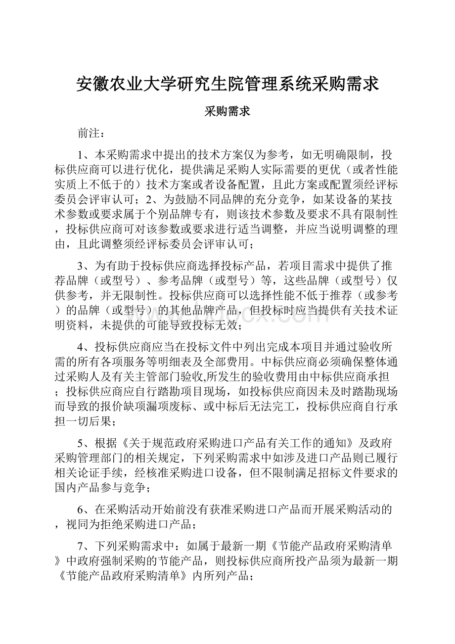 安徽农业大学研究生院管理系统采购需求.docx