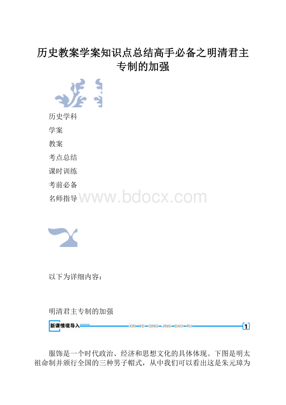 历史教案学案知识点总结高手必备之明清君主专制的加强.docx