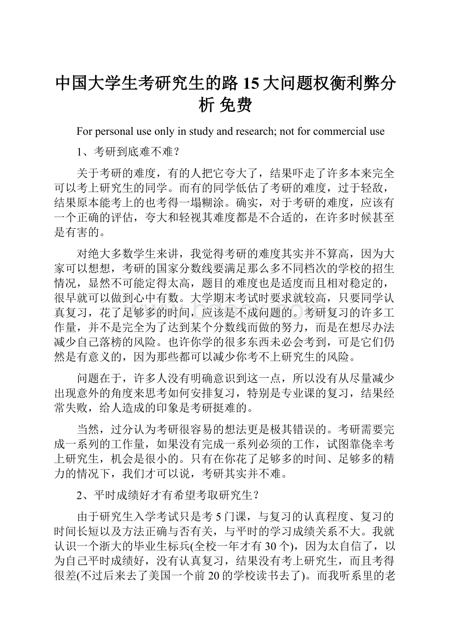 中国大学生考研究生的路15大问题权衡利弊分析 免费.docx