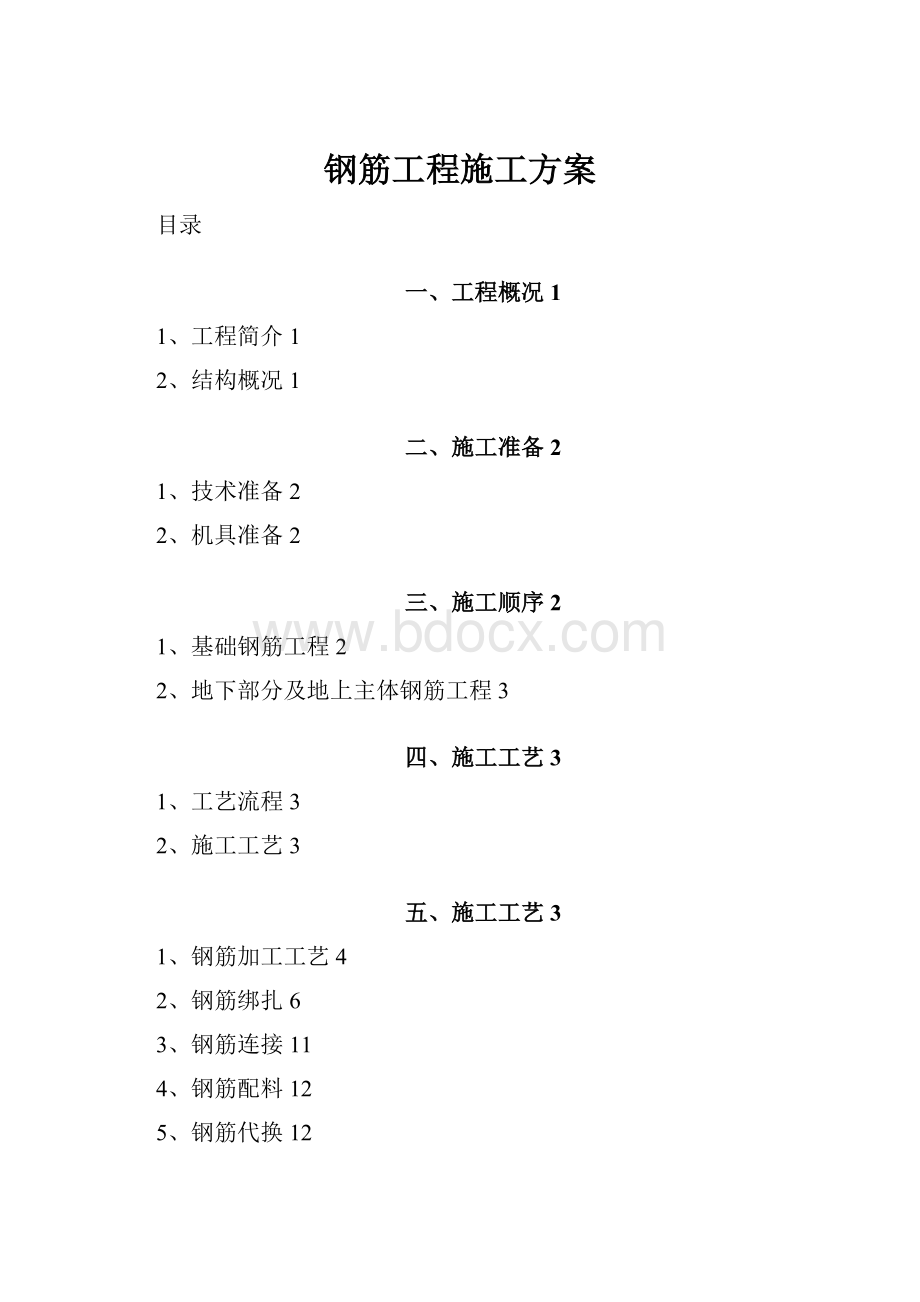 钢筋工程施工方案.docx